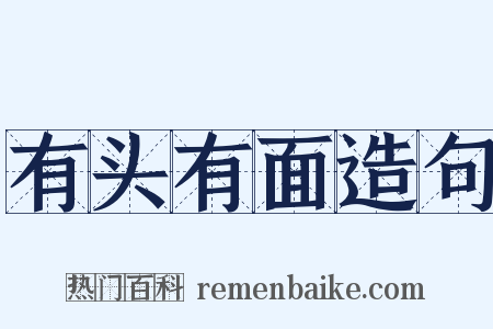 有头有面造句是什么意思的图片